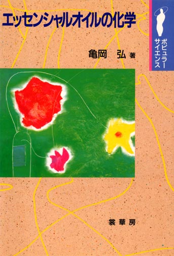 書籍紹介＞ エッセンシャルオイルの化学（亀岡 弘 著）