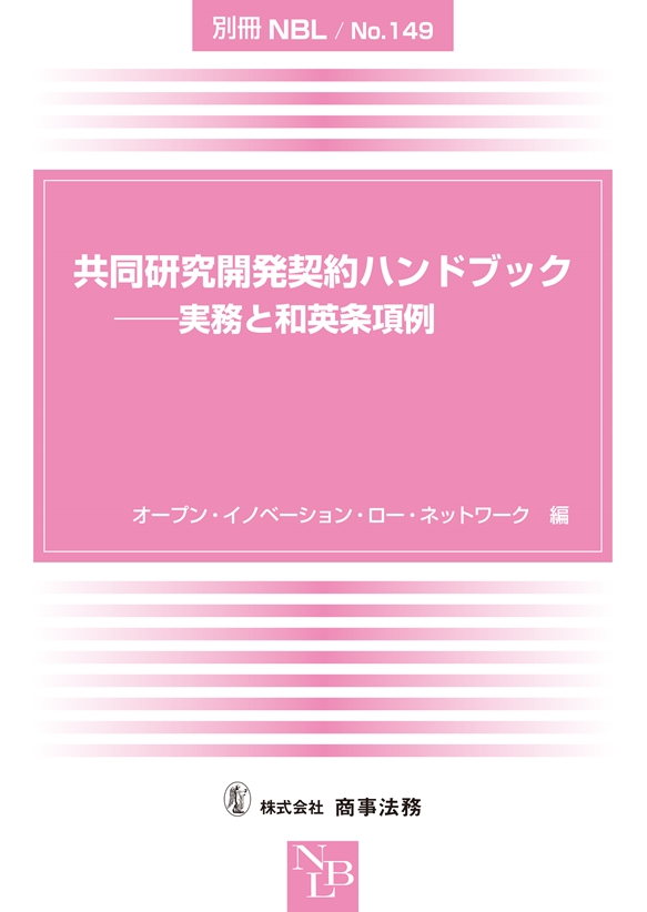 株式会社 商事法務 | 共同研究開発契約ハンドブック