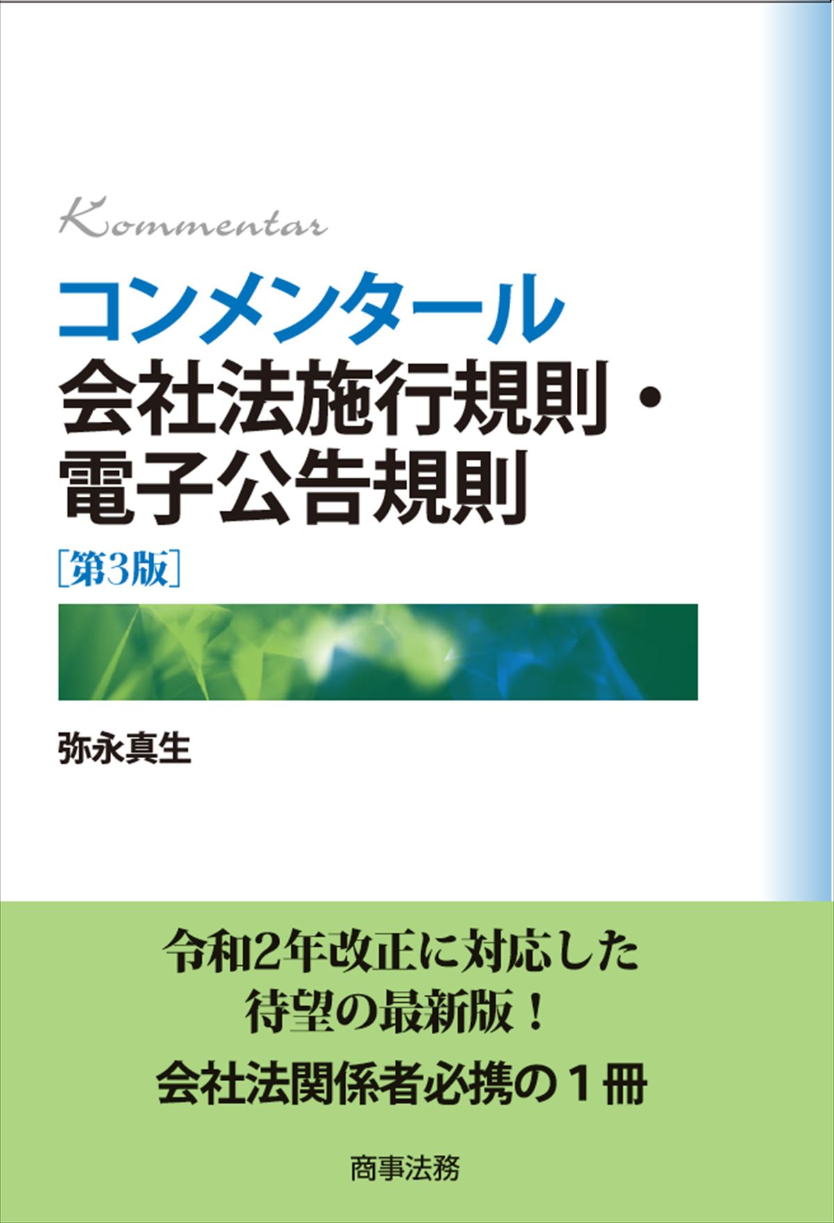 株式会社 商事法務 | コンメンタール会社法施行規則・電子公告規則〔第
