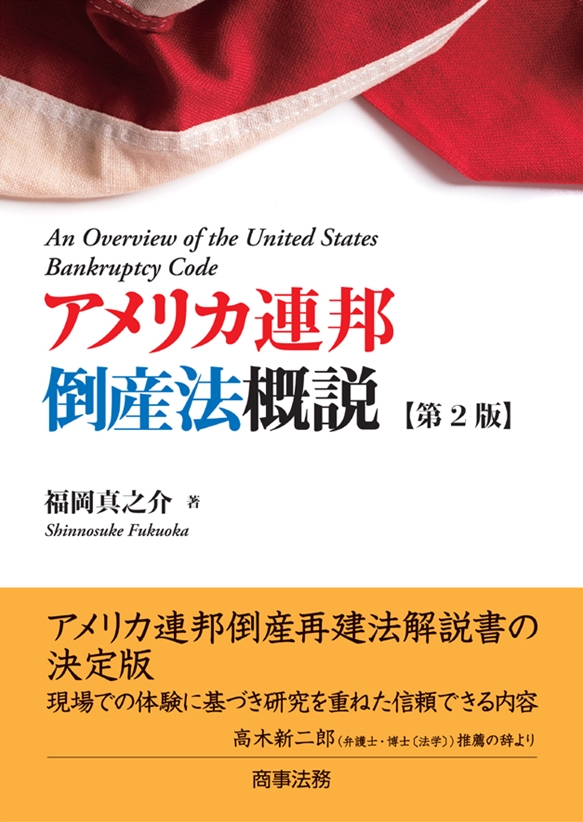 株式会社 商事法務 | アメリカ連邦倒産法概説〔第2版〕