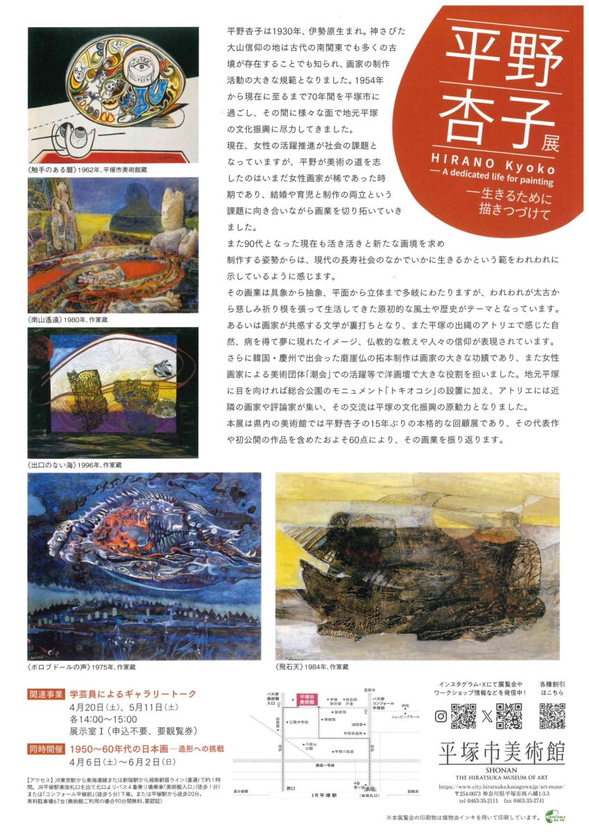 平塚市美術館】「平野杏子展 生きるために描きつづけて」 - とことこ湘南