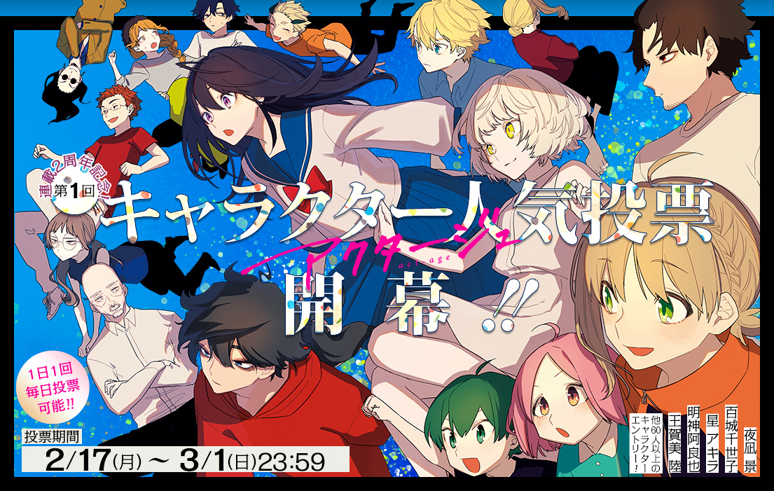 アクタージュ』第1回キャラクター人気投票開催!!｜集英社『週刊少年