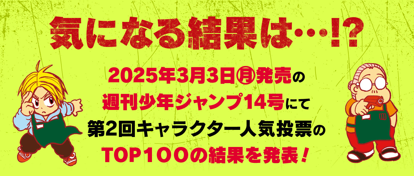 連載4周年記念 第2回『SAKAMOTO DAYS』キャラクター人気投票