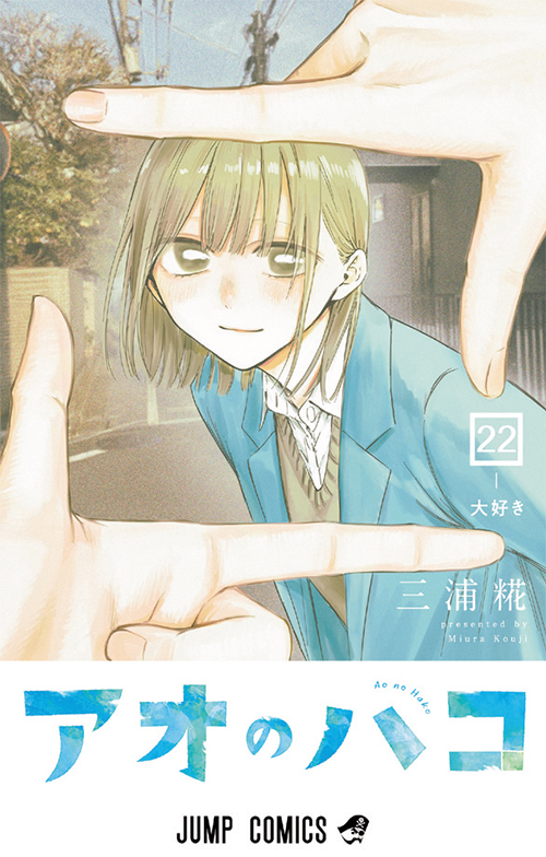 アオのハコ』｜集英社『週刊少年ジャンプ』公式サイト