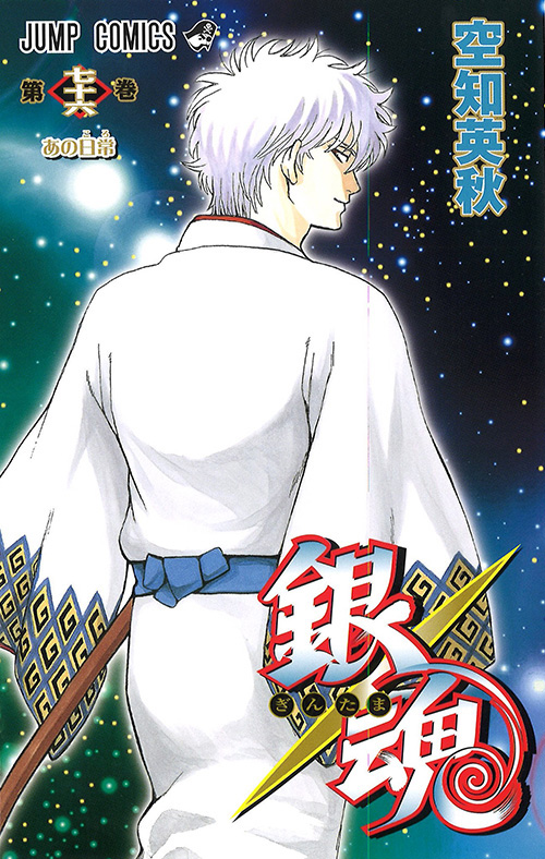 銀魂』｜集英社『週刊少年ジャンプ』公式サイト