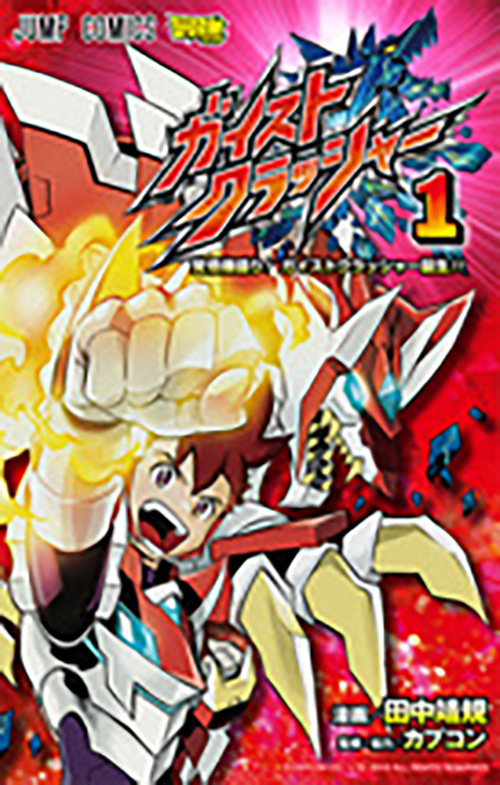 ガイストクラッシャー』コミックス一覧｜少年ジャンプ公式サイト