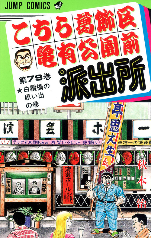 こちら葛飾区亀有公園前派出所』コミックス一覧｜少年ジャンプ公式サイト