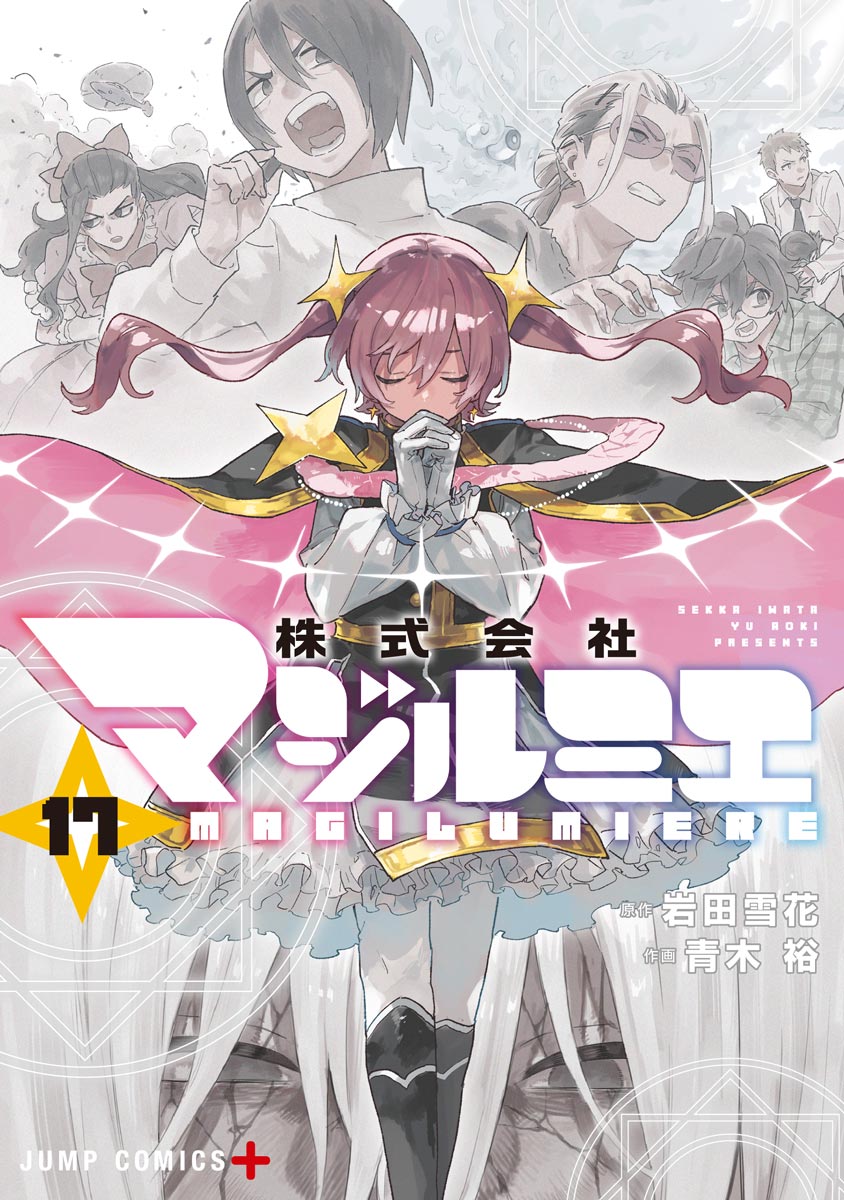 株式会社マジルミエ』コミックス一覧｜少年ジャンプ公式サイト