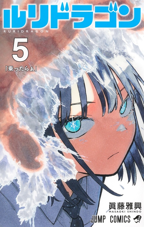 ルリドラゴン』｜集英社『週刊少年ジャンプ』公式サイト