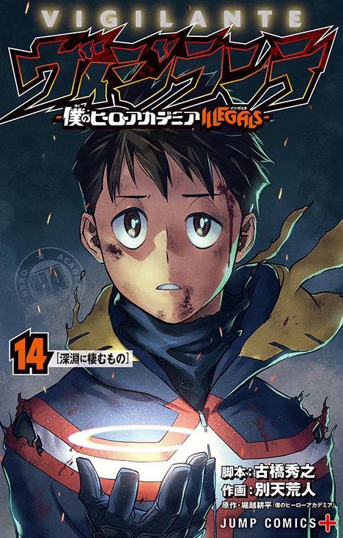 ヴィジランテ-僕のヒーローアカデミアILLEGALS-』コミックス一覧｜少年