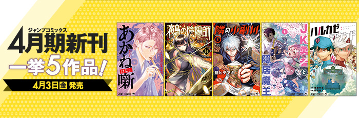 最新のジャンプコミックス｜集英社『週刊少年ジャンプ』公式サイト