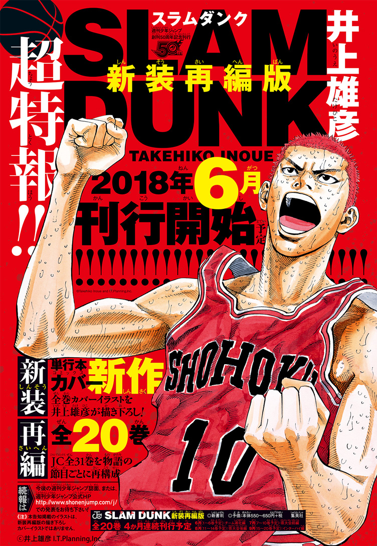 SLAM DUNK』新装再編版の刊行決定！全巻カバーを井上雄彦先生が描き