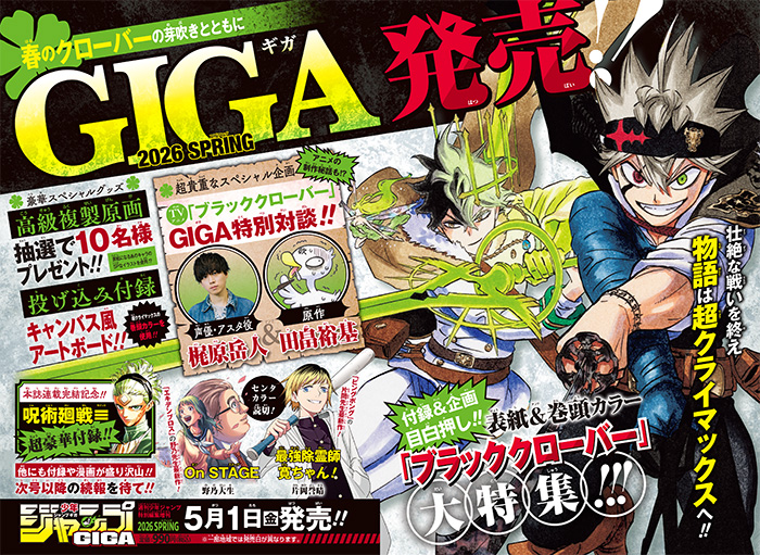 ジャンプGIGA」2026 WINTER｜集英社『週刊少年ジャンプ』公式サイト