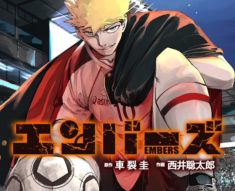 エンバーズ』｜集英社『週刊少年ジャンプ』公式サイト