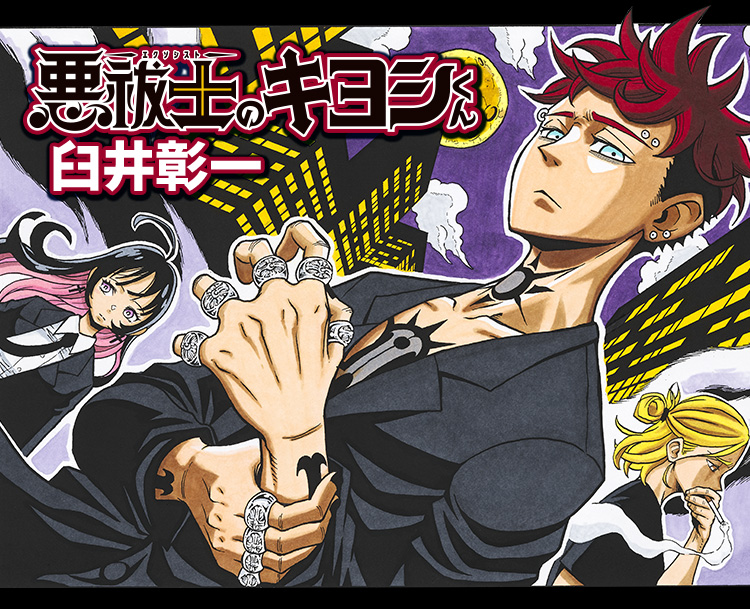 悪祓士のキヨシくん』｜集英社『週刊少年ジャンプ』公式サイト