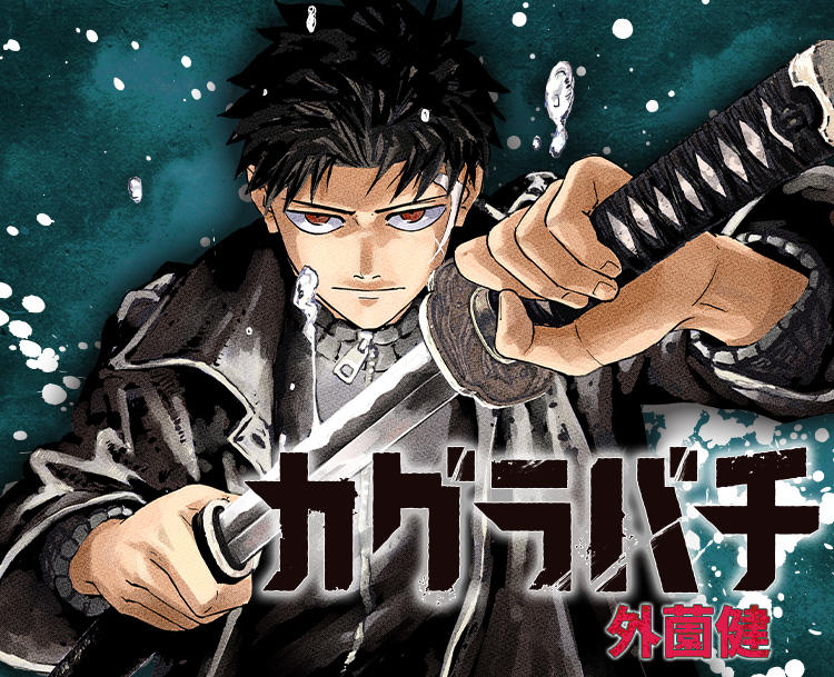 カグラバチ』｜集英社『週刊少年ジャンプ』公式サイト