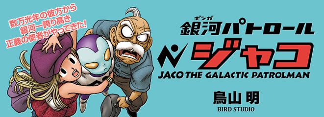 銀河パトロール ジャコ』｜集英社『週刊少年ジャンプ』公式サイト