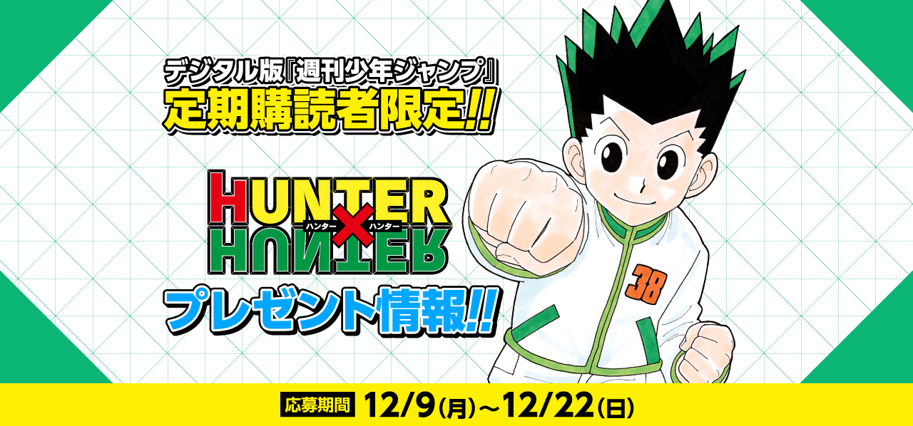 デジタル版「週刊少年ジャンプ」定期購読者限定】『HUNTER×HUNTER