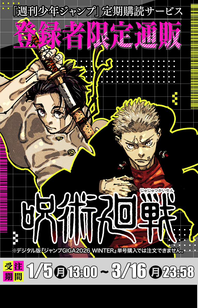 デジタル版「週刊少年ジャンプ」定期購読者限定】『ジャンプGIGA