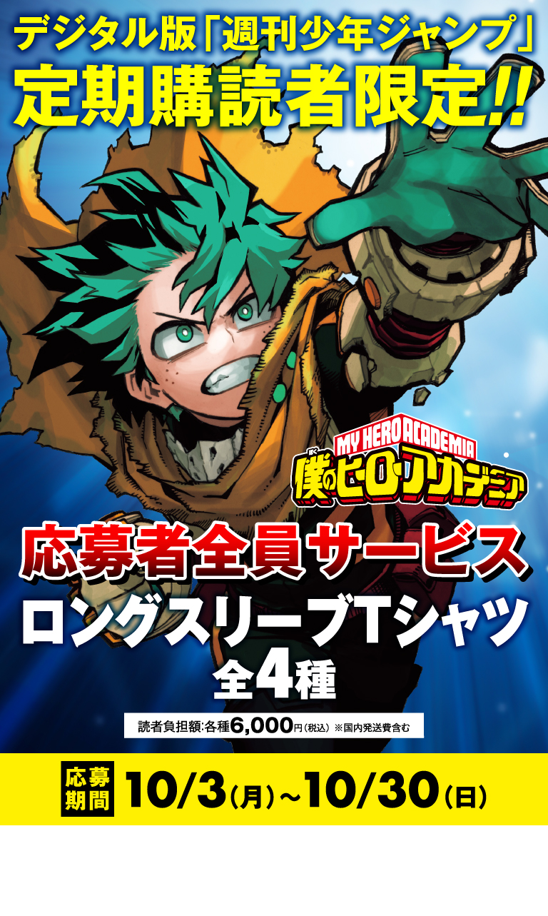 デジタル版「週刊少年ジャンプ」定期購読者限定】『僕のヒーロー