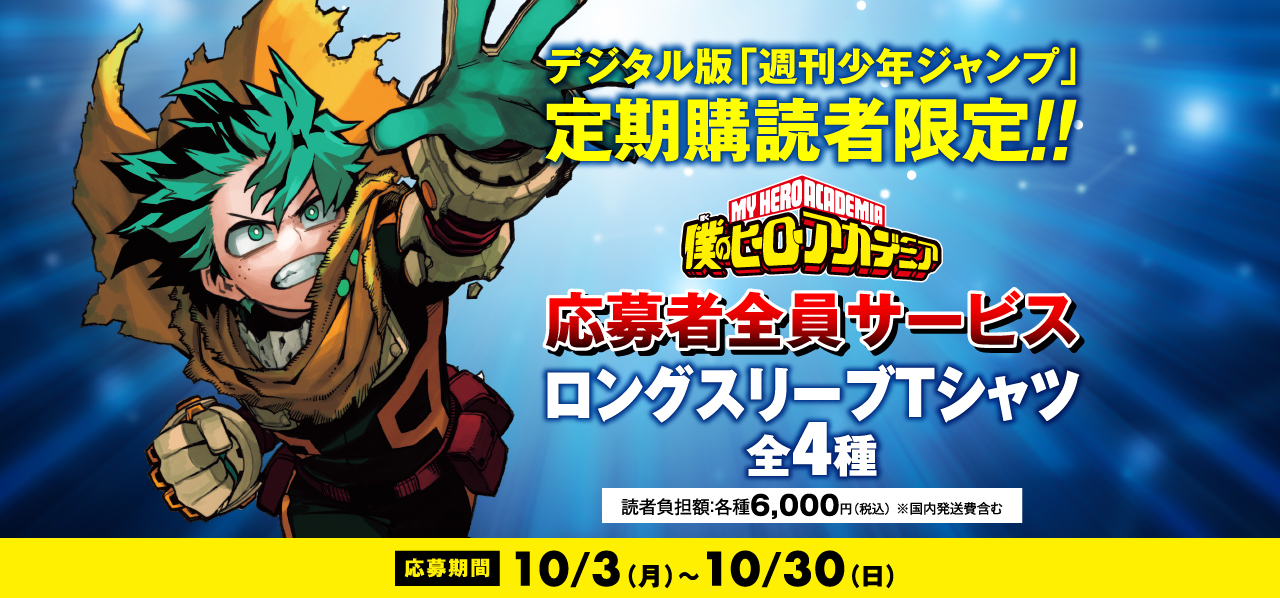 デジタル版「週刊少年ジャンプ」定期購読者限定】『僕のヒーロー