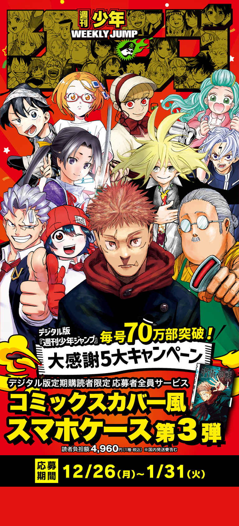デジタル版「週刊少年ジャンプ」定期購読者限定】毎号70万部突破！大