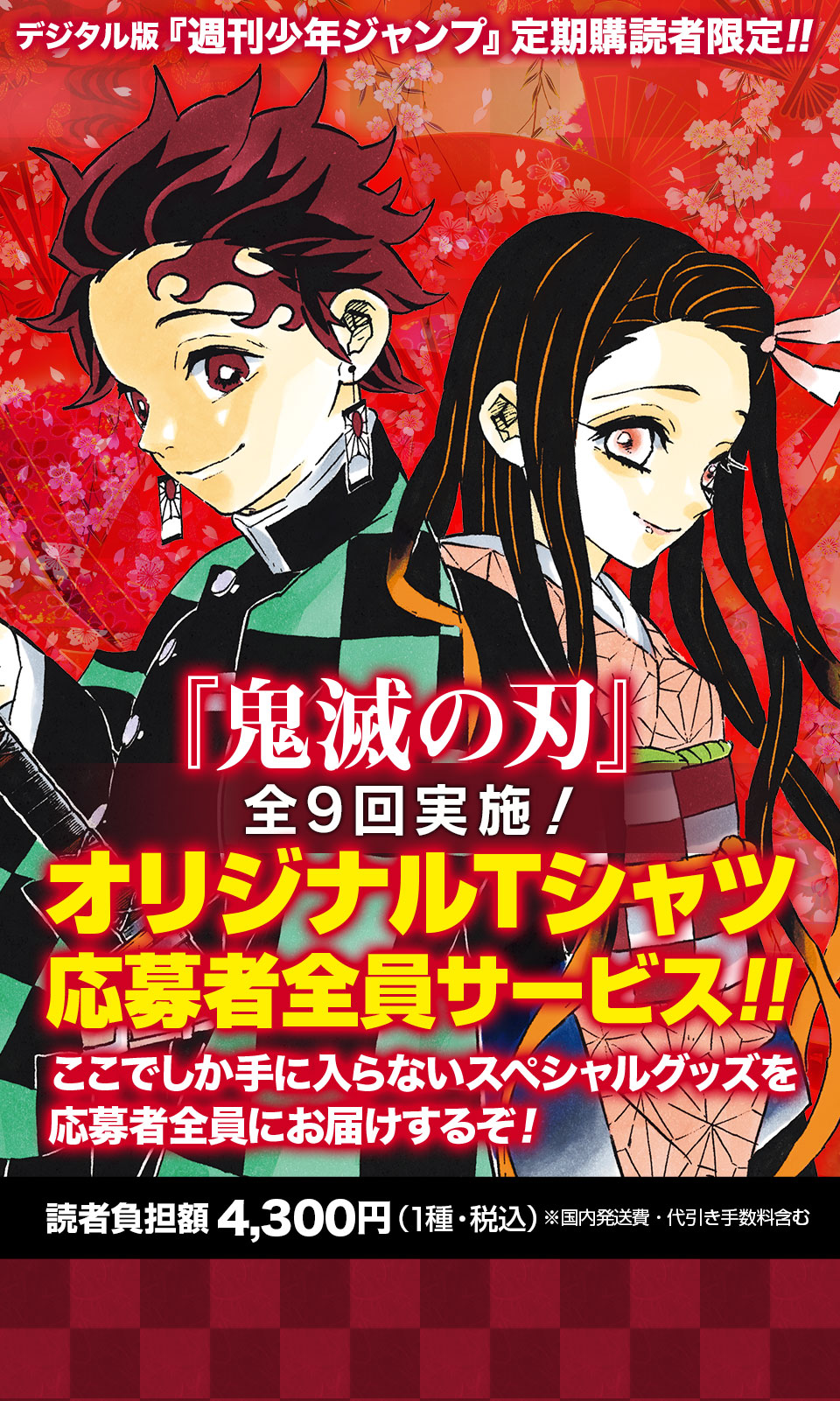デジタル版『週刊少年ジャンプ』定期購読者限定!!】全9回実施！『鬼滅