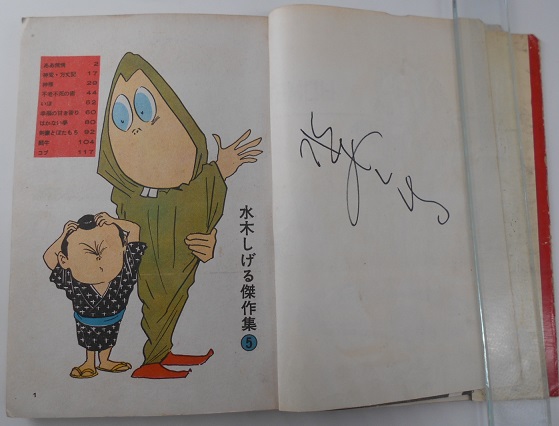 水木しげる傑作選5「ああ無情」サイン入り｜長島書店オンラインストア