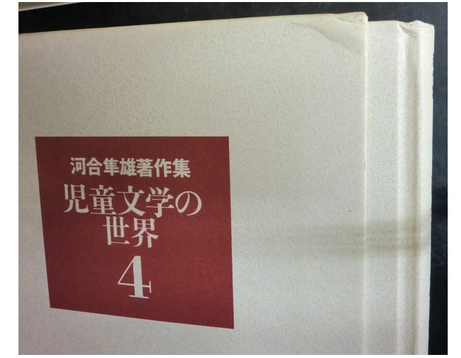 河合隼雄著作集 1期・2期 全25冊揃｜長島書店オンラインストア(古書