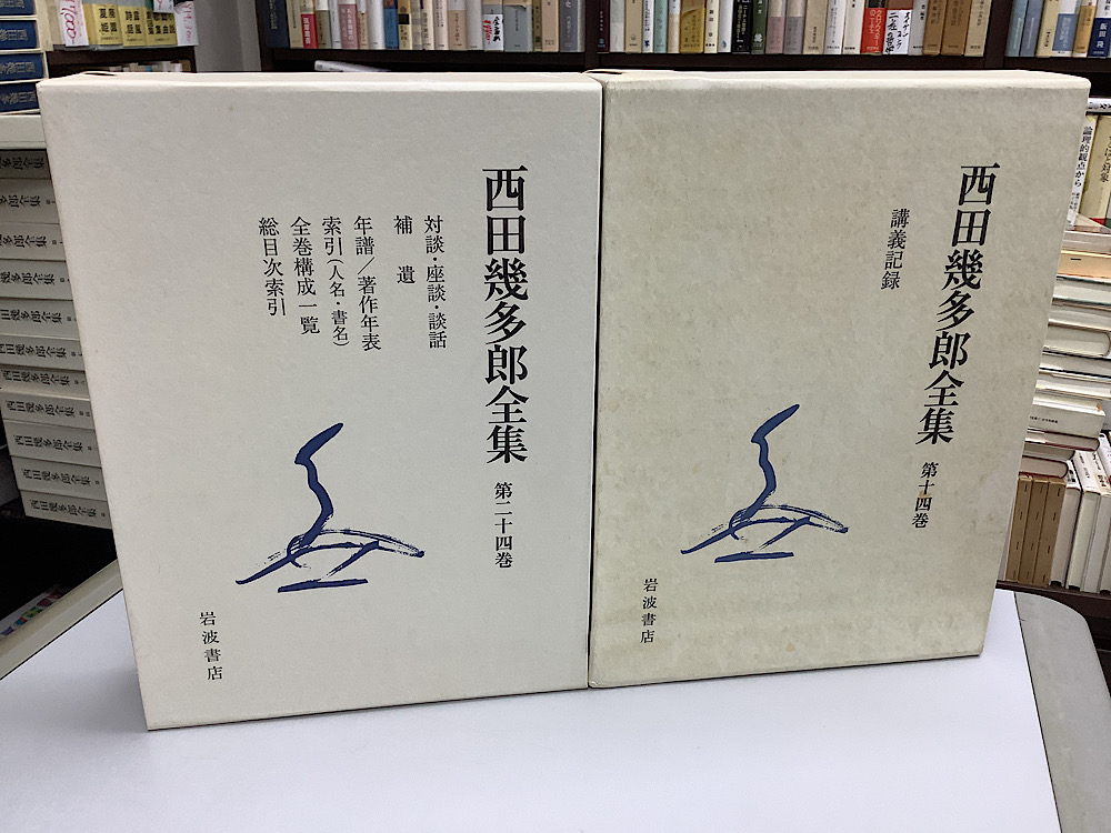西田幾多郎全集 本巻24冊揃｜長島書店オンラインストア(古書通販・古本