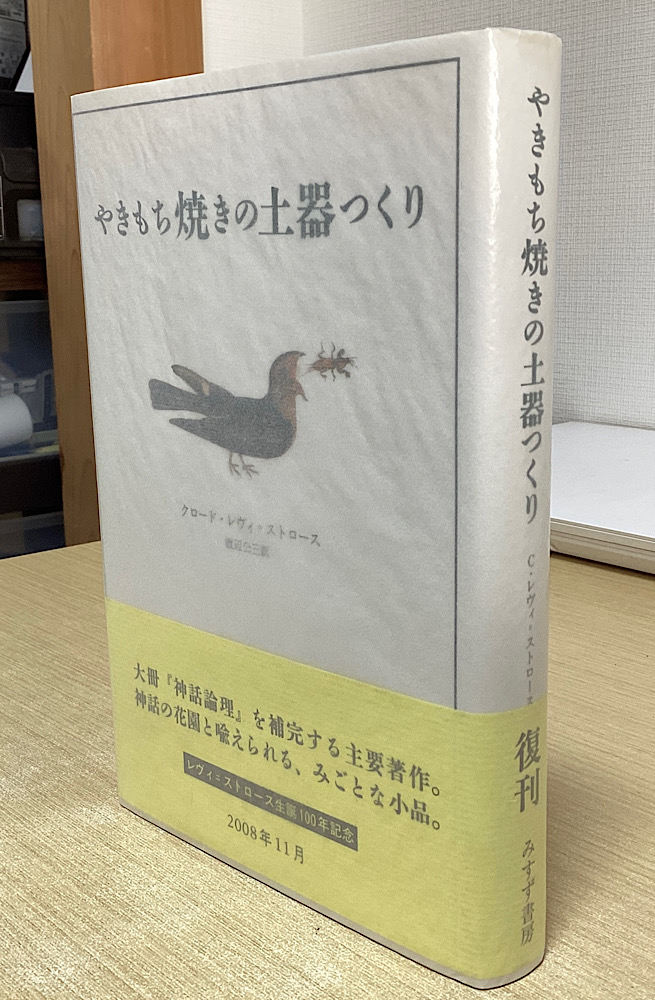 レヴィ＝ストロース 神話論理 全5冊揃 + やきもち焼きの土器つくり