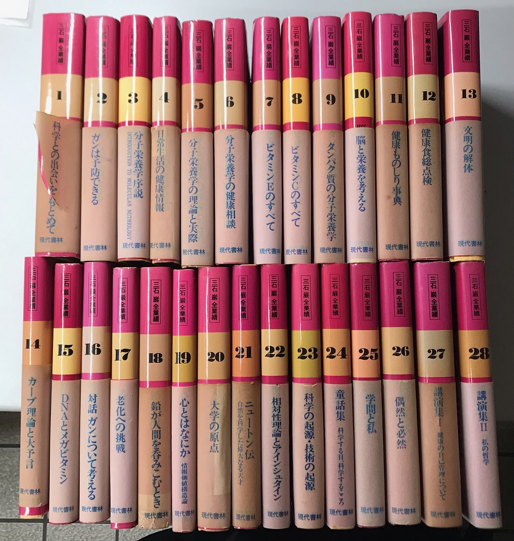 三石巌全業績 （3） 分子栄養学序説 三石巌全業績 （3） 分子栄養学