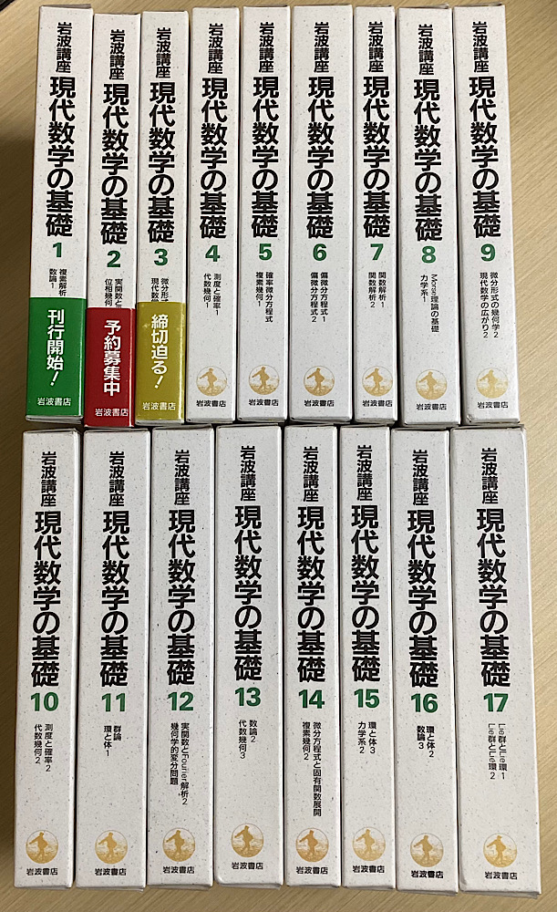 岩波講座 現代数学の基礎 全17巻34冊揃（1函2冊入）｜長島書店