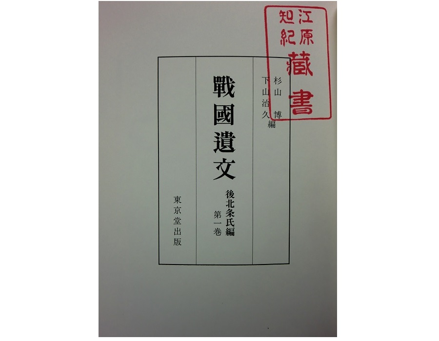 戦国遺文 後北条氏編1～6巻・補遺編・別巻編 8冊で｜長島書店
