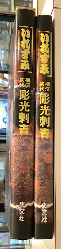 いれずみ 横濱初代 彫光刺青 彫光30周年記念集｜長島書店オンライン