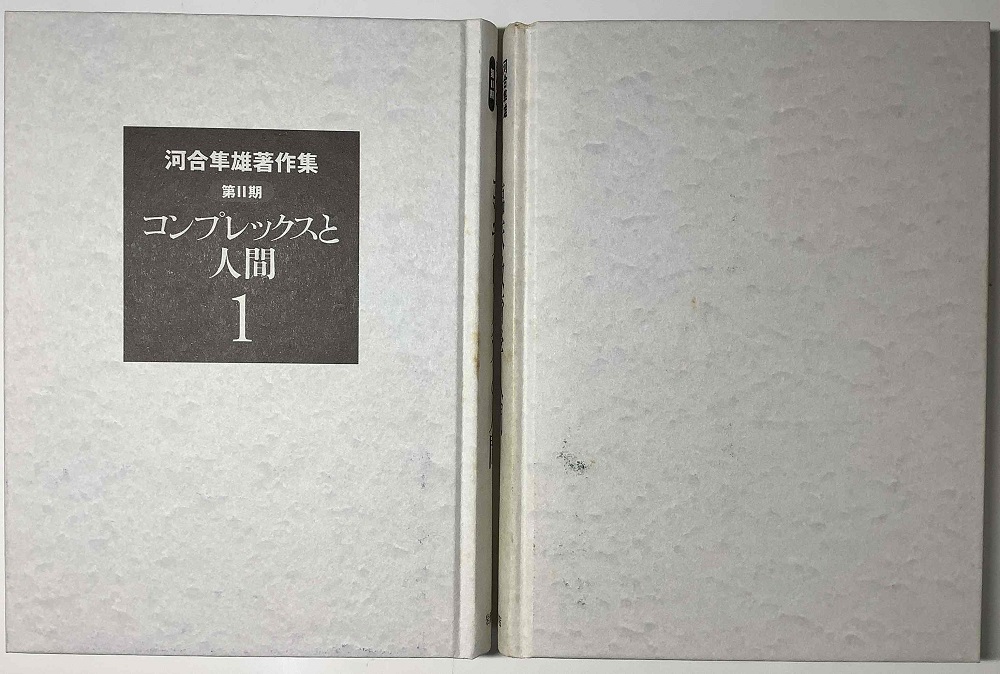 河合隼雄著作集 第Ⅱ期 全11冊揃｜長島書店オンラインストア(古書通販
