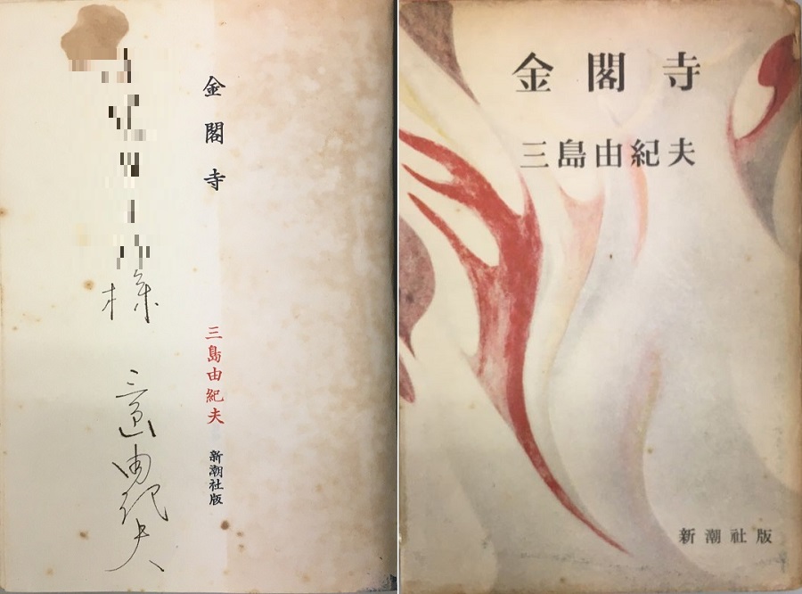 金閣寺｜三島由紀夫サイン本｜長島書店オンラインストア(古書通販