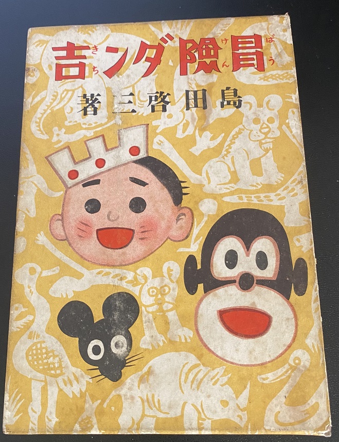 冒険ダン吉 島田啓三｜長島書店オンラインストア(古書通販・古本買取