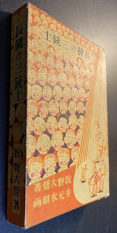 長靴の三銃士 牧野大誓・井元水明｜長島書店オンラインストア(古書通販