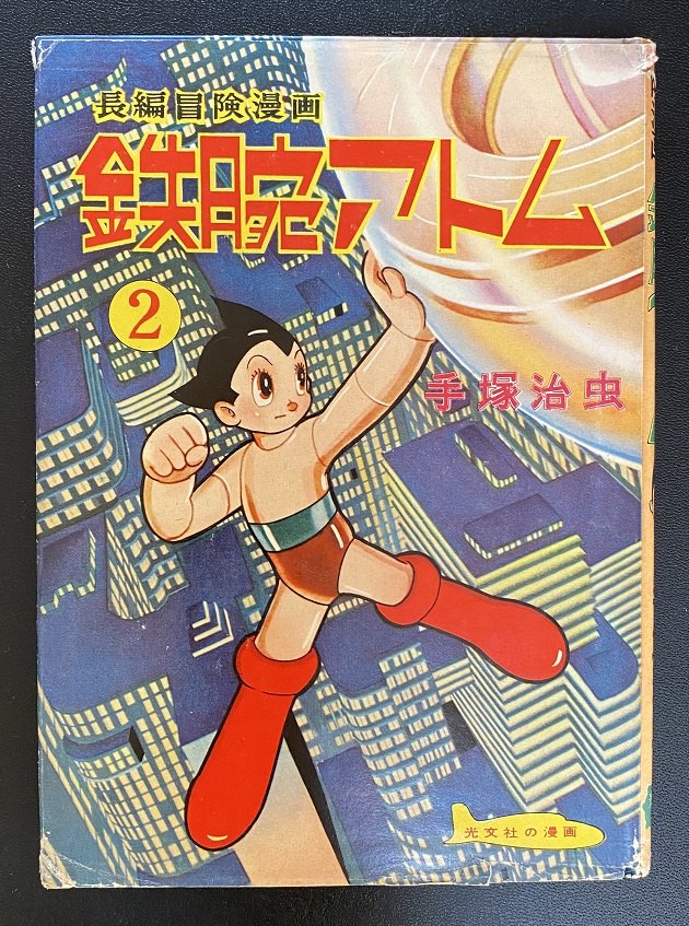 鉄腕アトム 全3 手塚治虫｜長島書店オンラインストア(古書通販・古本