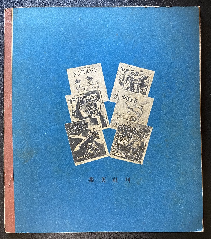 少年王者 豹の老婆編 山川惣治｜長島書店オンラインストア(古書通販