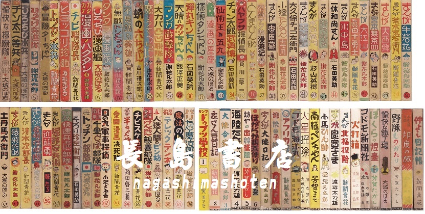 中村漫画「ナカムラマンガライブラリー」「ナカムラ絵叢書」｜長島書店