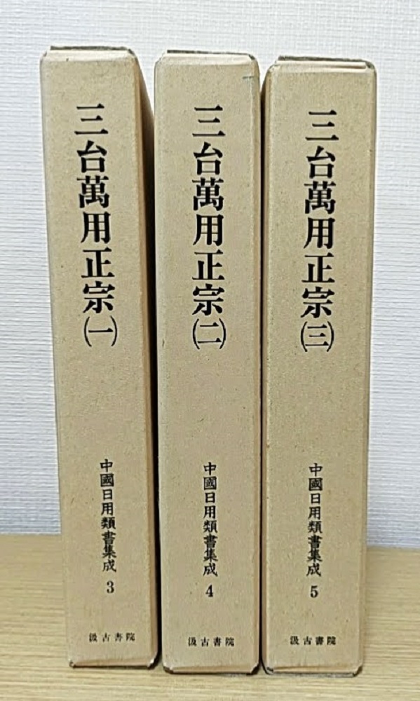 三台萬用正宗 全3冊揃 中國日用類書集成3・4・5｜長島書店オンライン
