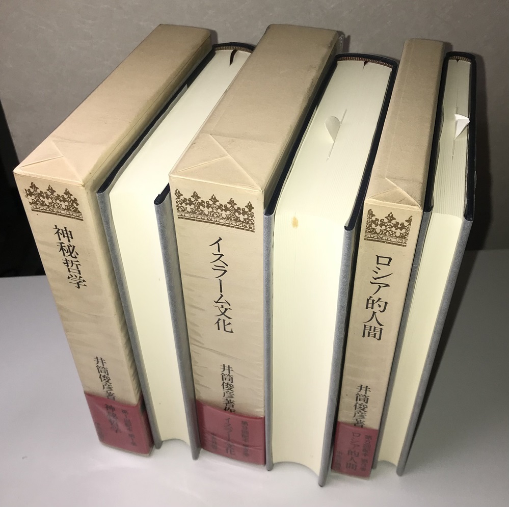 井筒俊彦著作集 別巻共全12冊揃い｜長島書店オンラインストア(古書通販