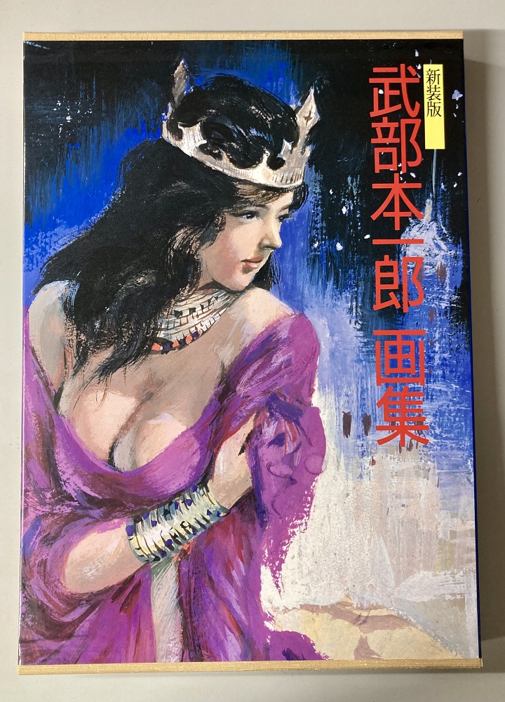 武部本一郎画集 新装版｜長島書店オンラインストア(古書通販・古本買取