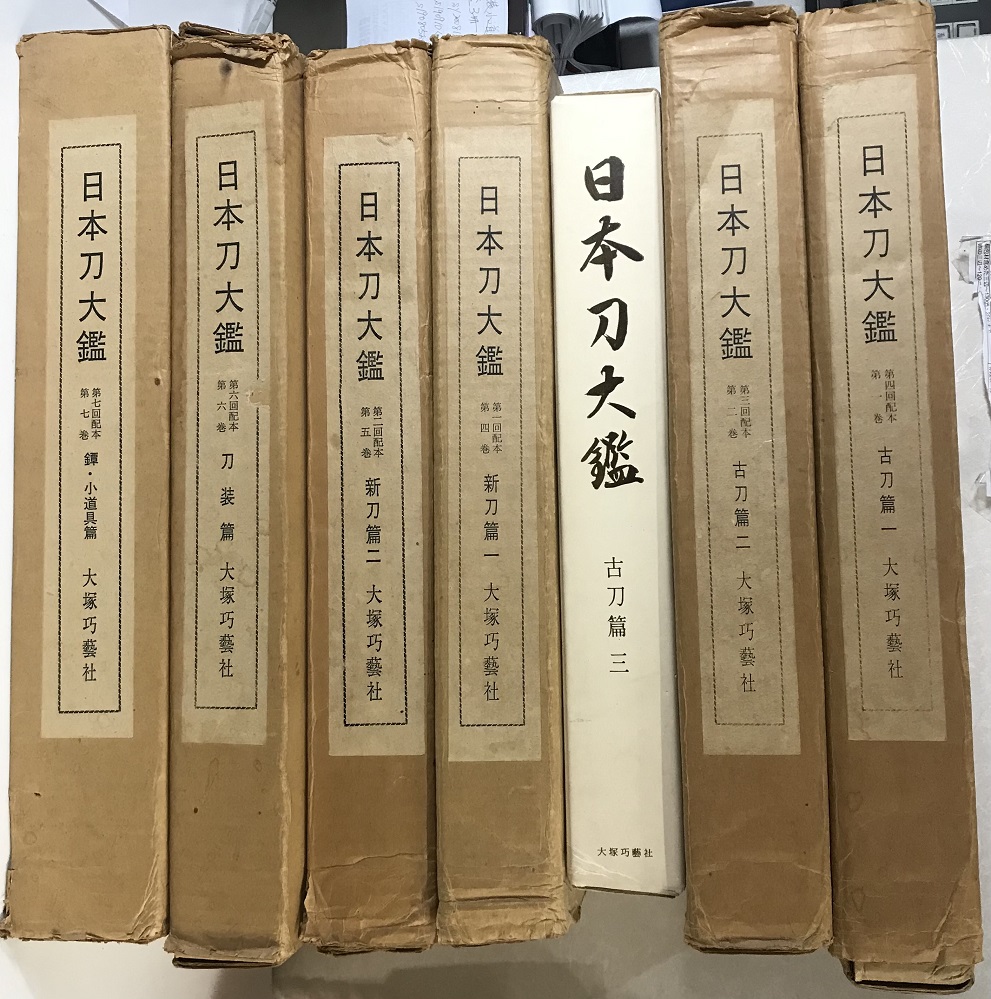 日本刀大鑑 全7巻 監修：本間順治、佐藤貫一 出版社：大塚巧藝社 日本