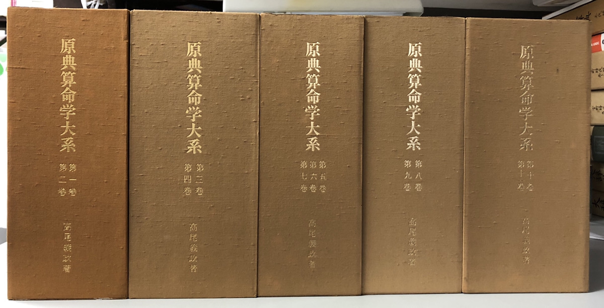 原典算命学大系 全11冊揃｜長島書店オンラインストア(古書通販・古本