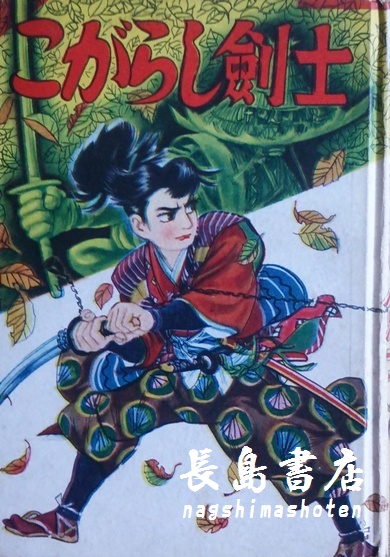 漫画単行本（昭和20年～30年代）｜長島書店オンラインストア(古書通販