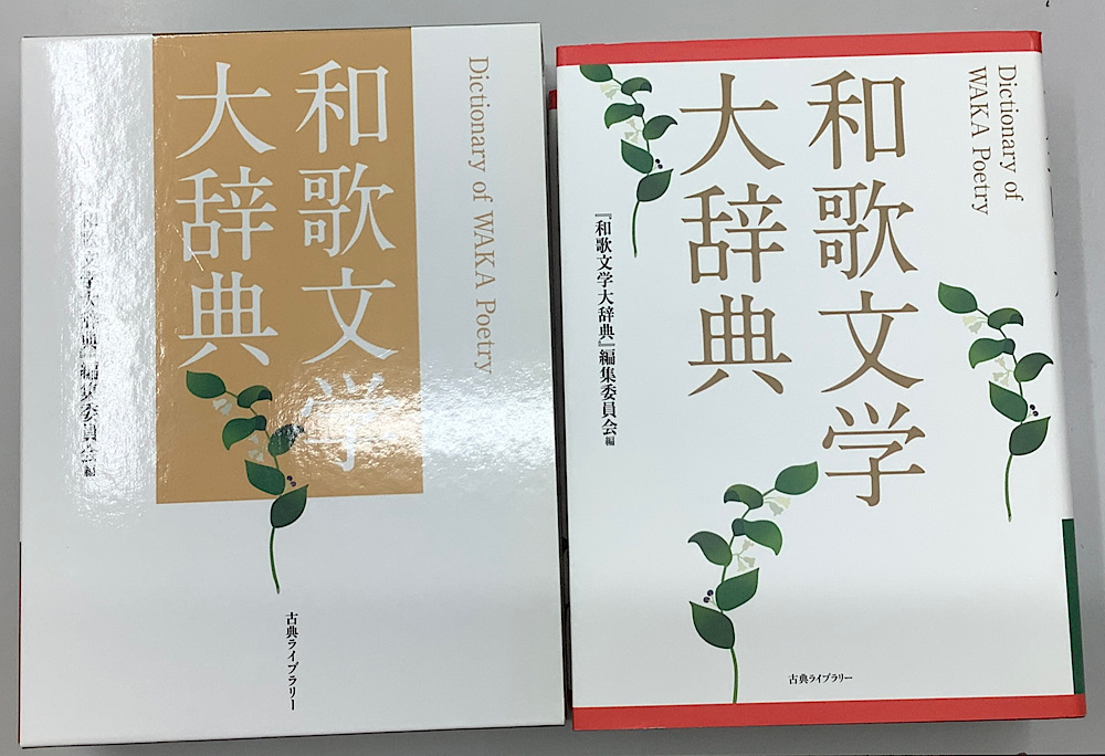 和歌文学大辞典｜長島書店オンラインストア(古書通販・古本買取・古書