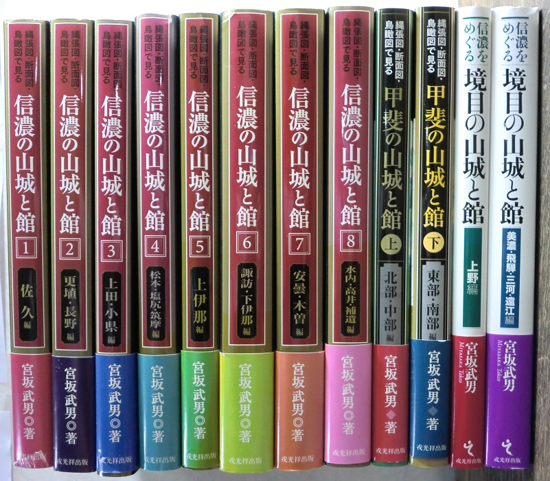 信濃の国をめぐる城郭 シリーズ 全12巻揃 縄張図・断面図・鳥観図で